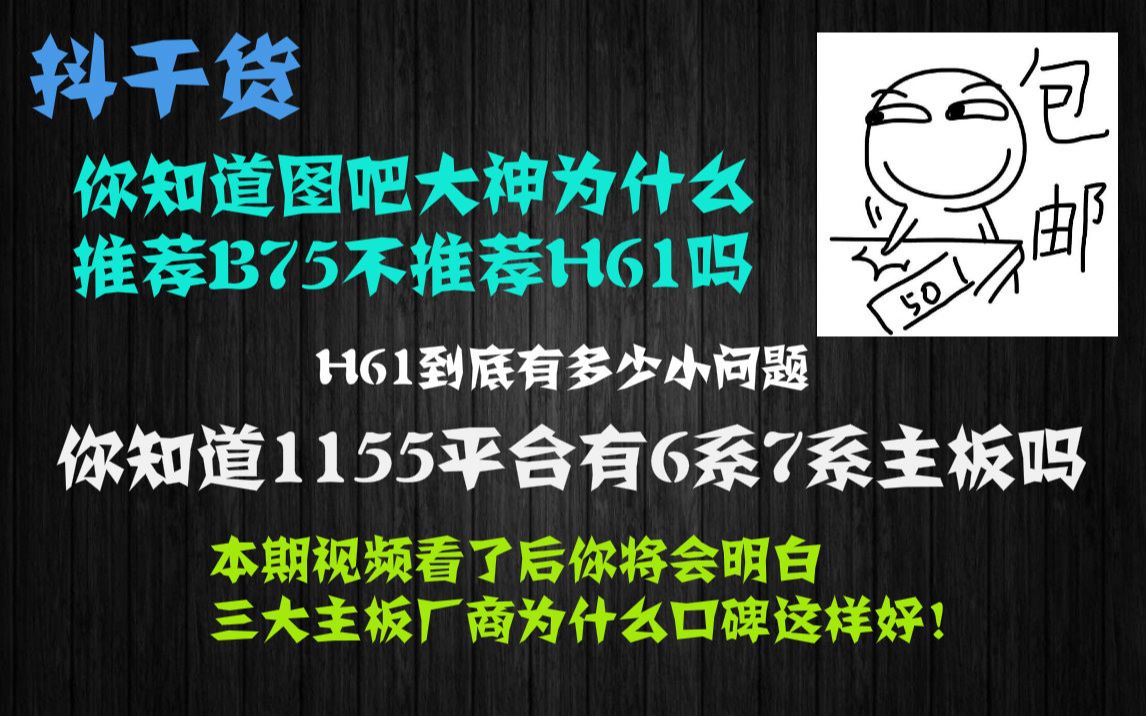 【图拉丁抖干货第一期】全b站最全1155平台科普视频.之6系主板,一次性分析H61主板问题和解决方法!哔哩哔哩bilibili