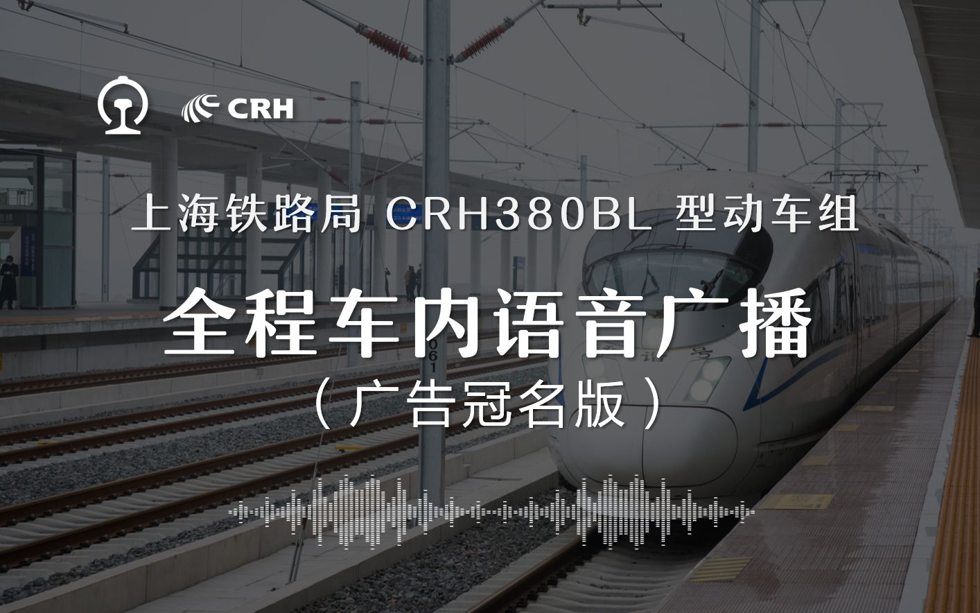 [图]【铁路·列车广播】上海局CRH380BL广告冠名版全程高品质车内语音 - G598/9 上海虹桥-汉口（2020.10上海版）