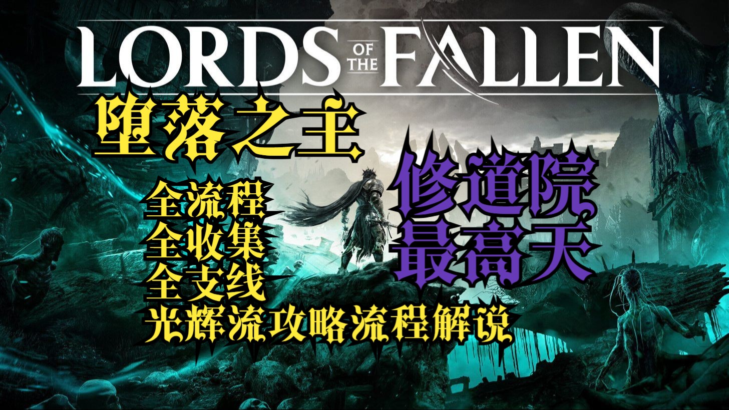 【堕落之主1.7版本】全流程、全收集、全支线光辉流法爷攻略流程解说(第十三集)单机游戏热门视频