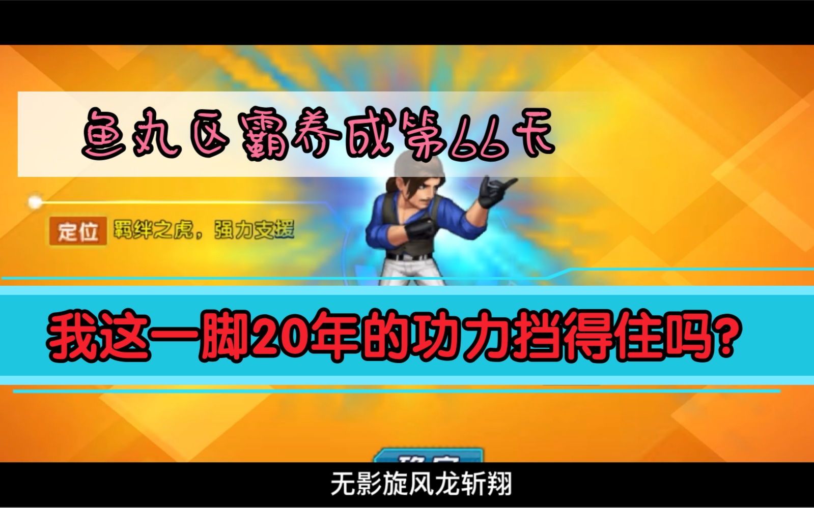 【拳皇98OL】鱼丸区霸养成第66天,六门罗伯特,音巢抽奖开启!战令卡详解.网络游戏热门视频