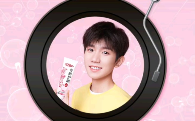 【王源】中华牙膏|独家宠粉语音_哔哩哔哩_bilibili