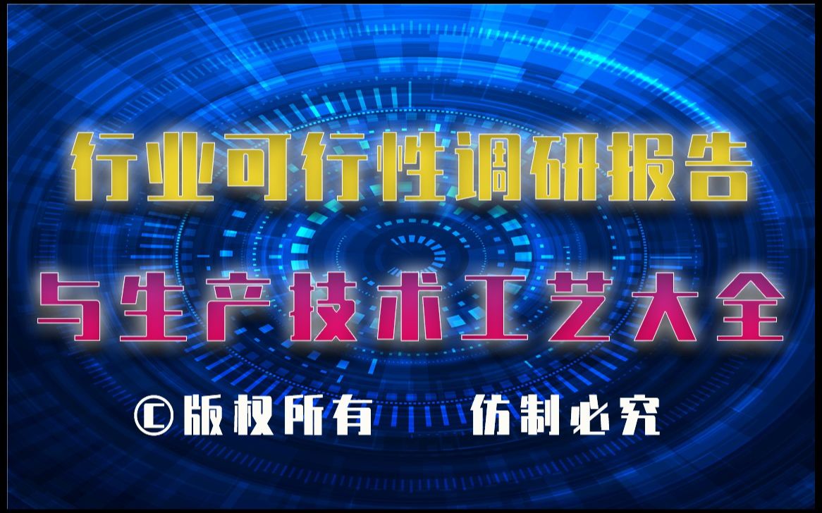 20232028年抗菌陶瓷生产行业可行性调研报告与抗菌陶瓷生产技术工艺大全哔哩哔哩bilibili