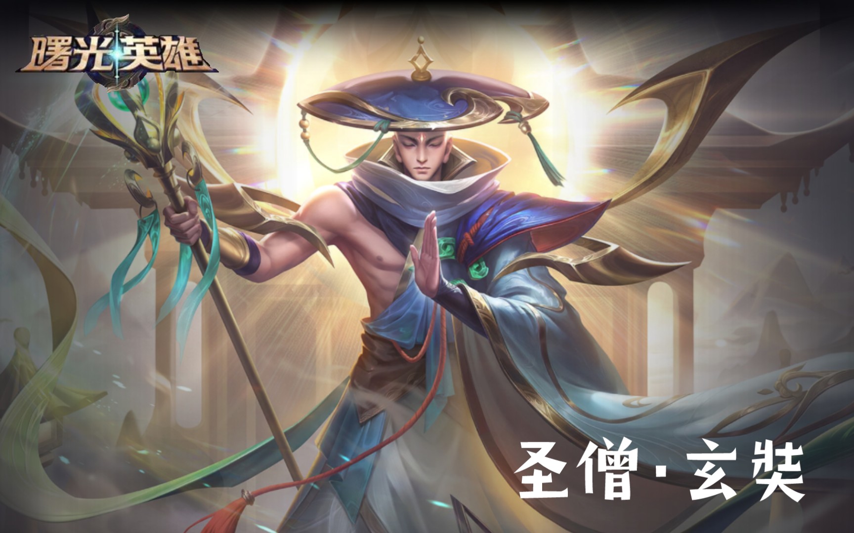 [曙光英雄]法师030-玄奘:这是什么逢合怪?这么难操作!