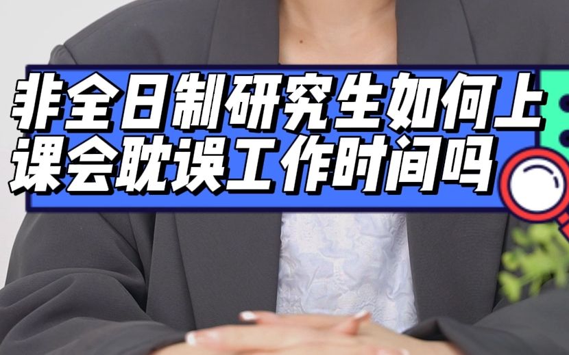 非全日制研究生如何上课?会耽误工作时间吗?哔哩哔哩bilibili