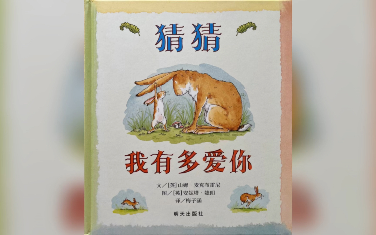 猜猜我有多爱你