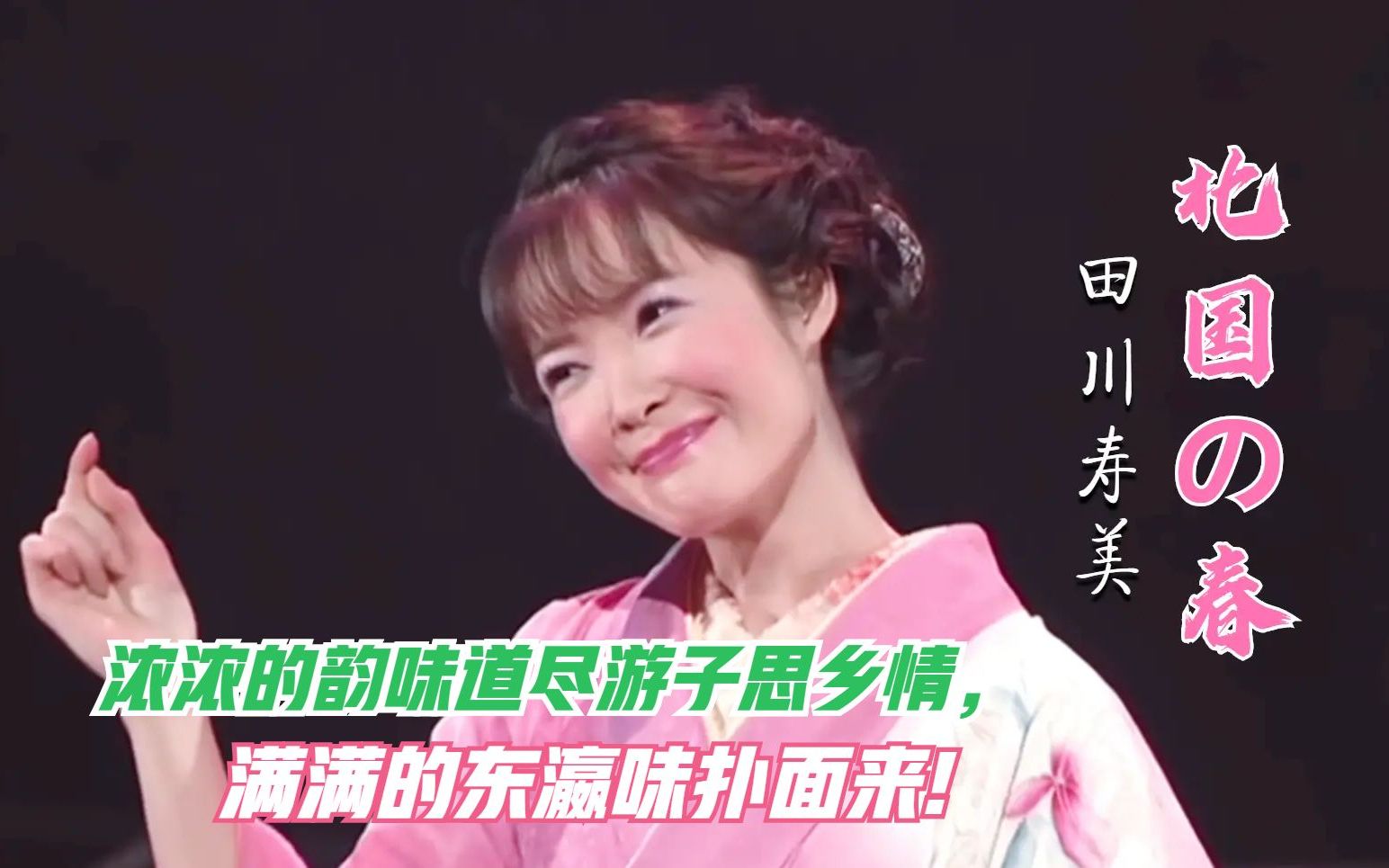 田川壽美一曲《北國之春》(北國の春)宛若天籟!