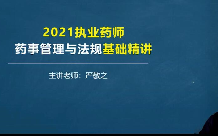 [图]敬之药考 严敬之执业药师 执业中药师 2021年药事管理与法规考试视频