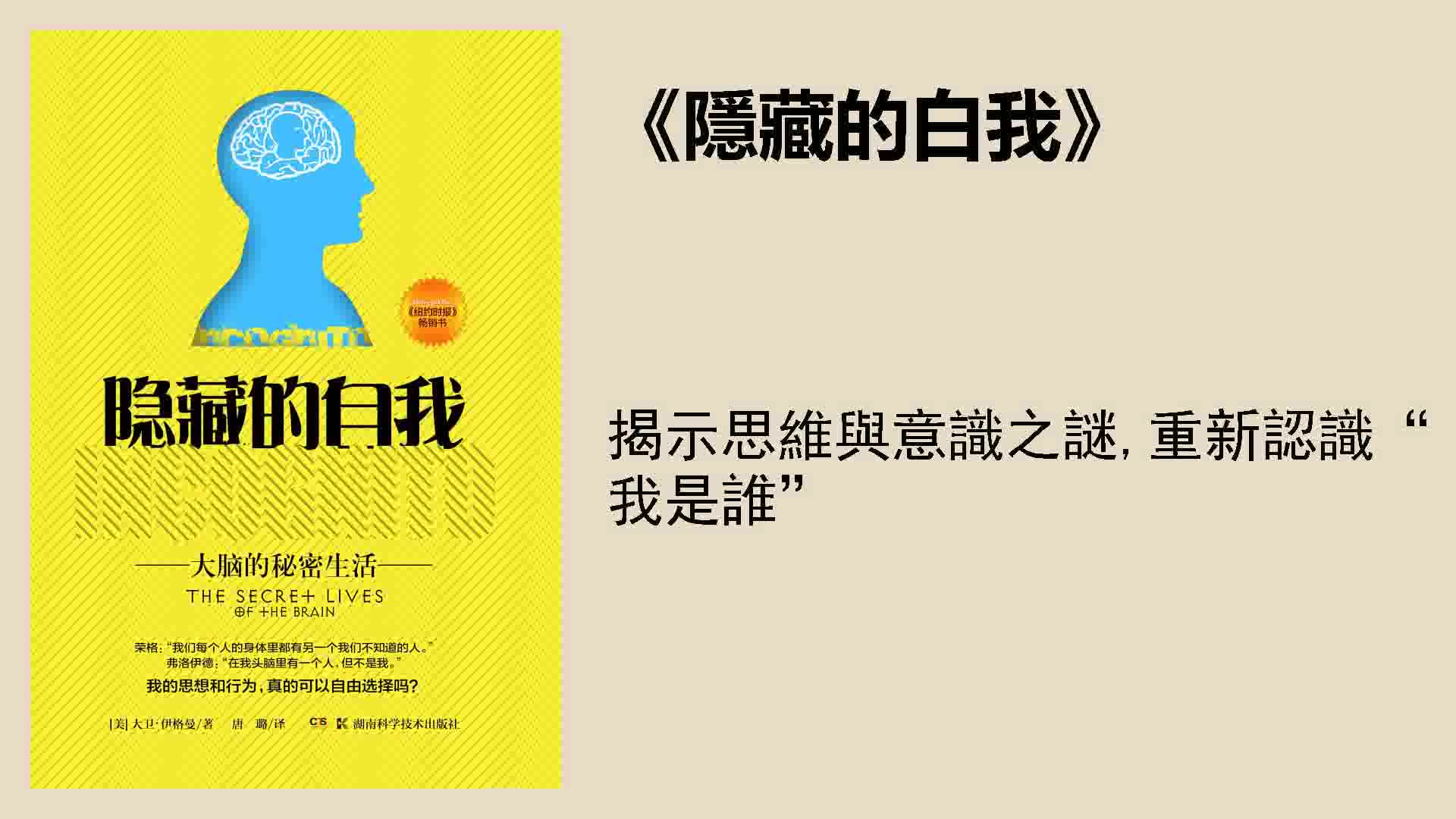 [图]心理丨《隱藏的自我》：揭示思維與意識之謎，重新認識“我是誰”