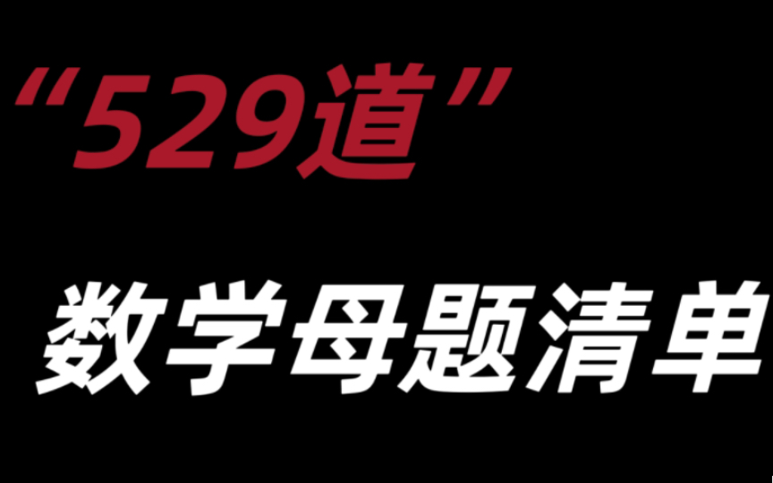 [图]高中数学“529道”必刷母题清单，一道顶10道！！