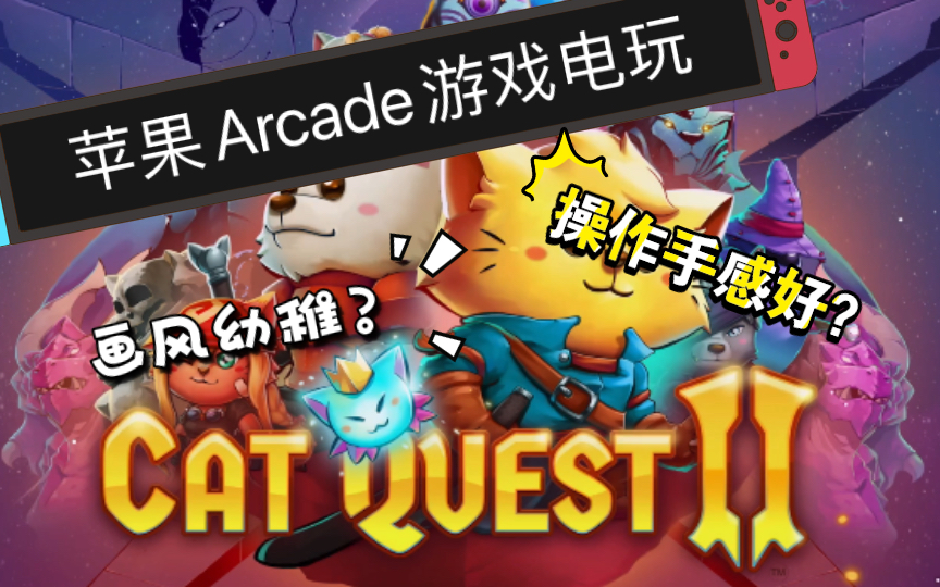 [图][苹果Arcade游戏电玩] 苹果Arcade《Cat Quest 2 》