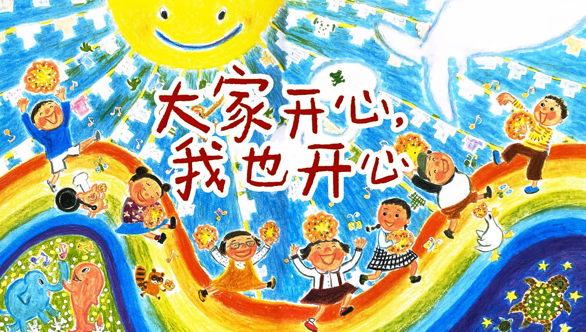 有声绘本《大家开心我也开心》绘本故事亲子阅读童话故事哔哩哔哩bilibili