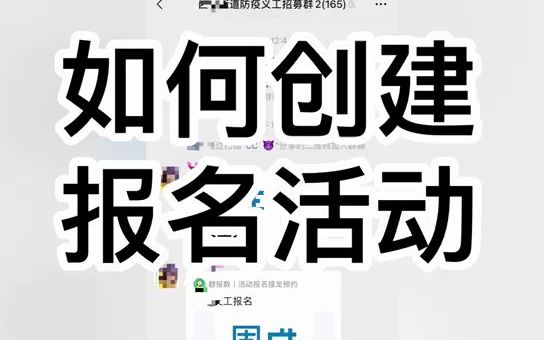 社区招募义工组织活动必备微信小程序推荐!!如何创建一个报名活动?哔哩哔哩bilibili