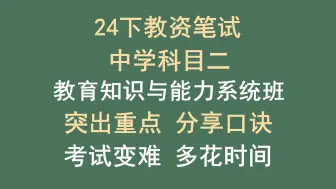 下载视频: 【2024下】中学教师资格证 | 教育知识与能力系统班 | 重点高频考点 | 新增学习指南、一些最近考过的知识点 | 中学教资科目二、中学教资科二