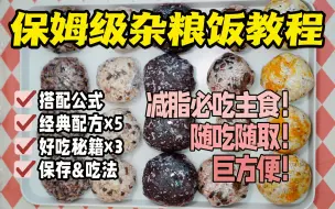 Download Video: 一周杂粮饭备餐｜保姆级杂粮饭教程✅超详细！减脂减肥姐妹必看！杂粮饭搭配公式+6种经典杂粮饭配方+3份好吃秘籍+保存方式+多种吃法！太干货了！