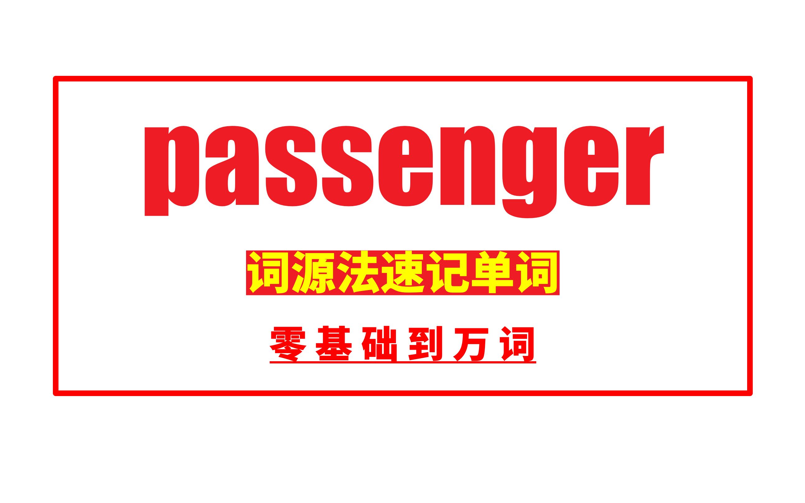 秒记单词:passenger哔哩哔哩bilibili