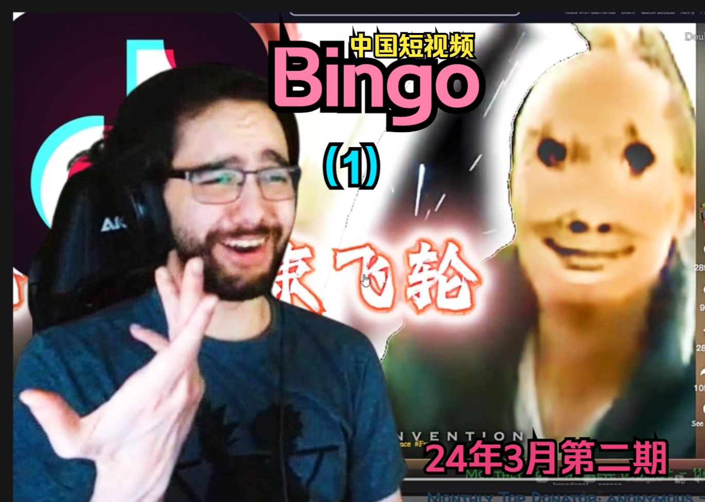 中国短视频bingo(一):redshell希望和yaotuji一起做节目?