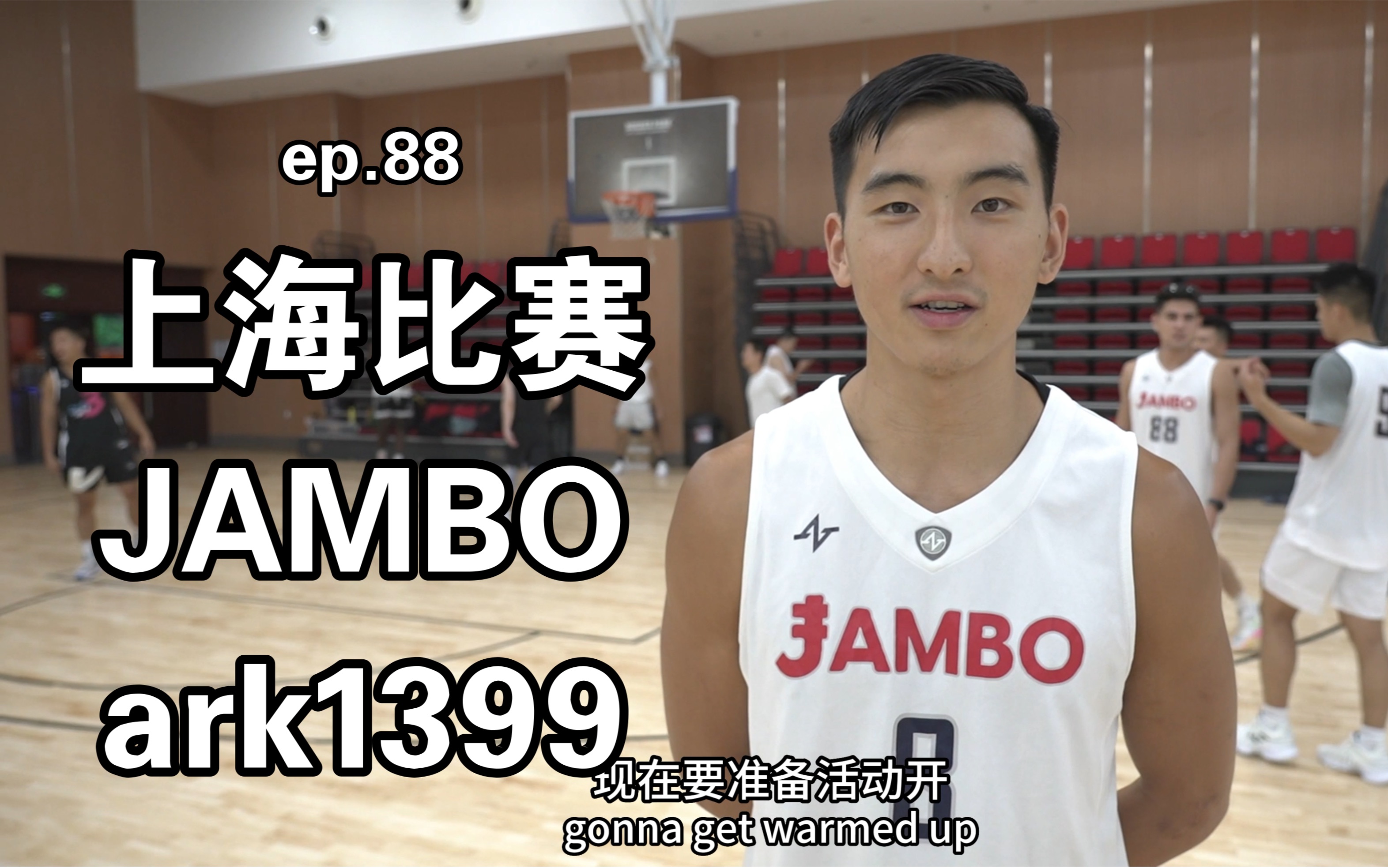 [图]VLOG EP88: jambo vs ark1399 上海比赛