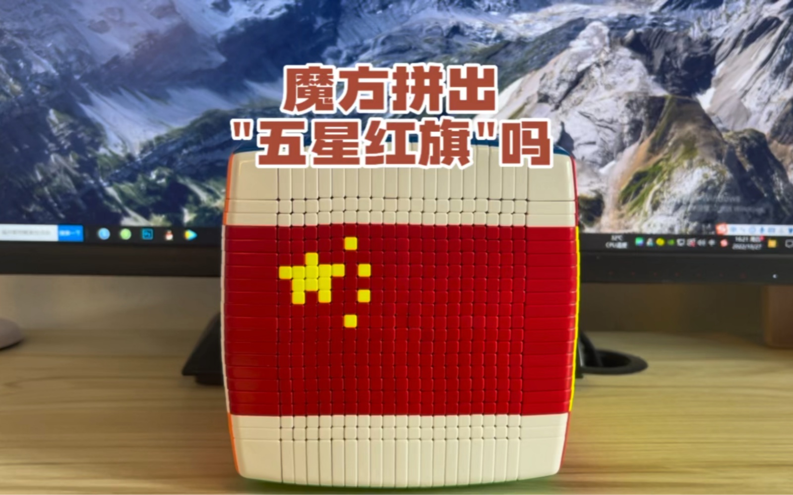 21阶魔方拼出五星红旗