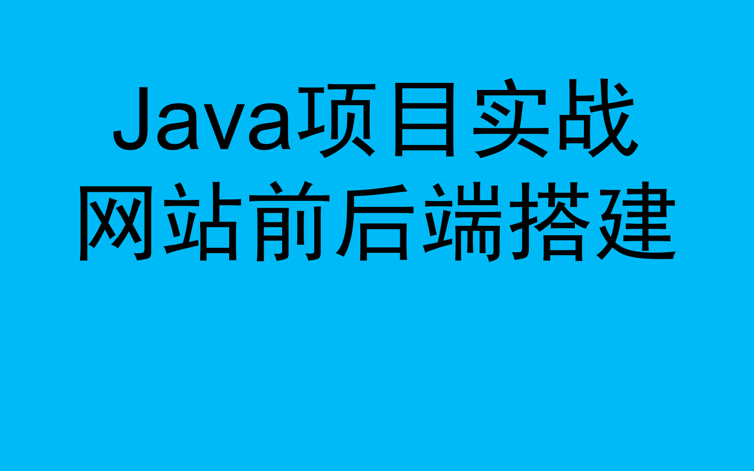 Java项目网站前后端搭建哔哩哔哩bilibili