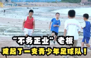 Download Video: 【心中有片海】霞浦“不务正业”老板建起了一支青少年足球队