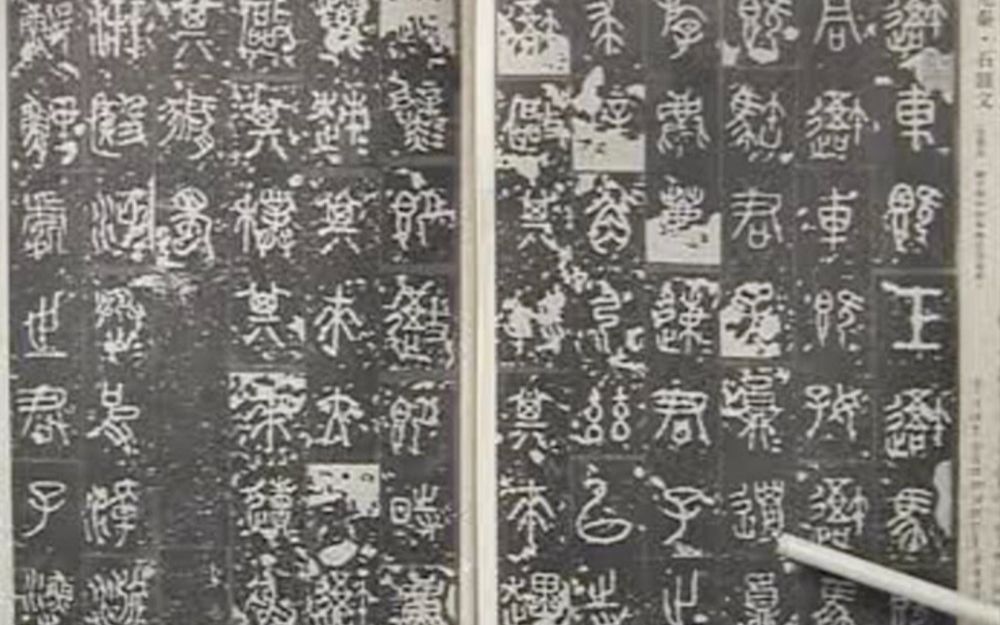 [图]中國書法Chinese Calligraphy -【卜希旸】 篆书《石鼓文》第一讲