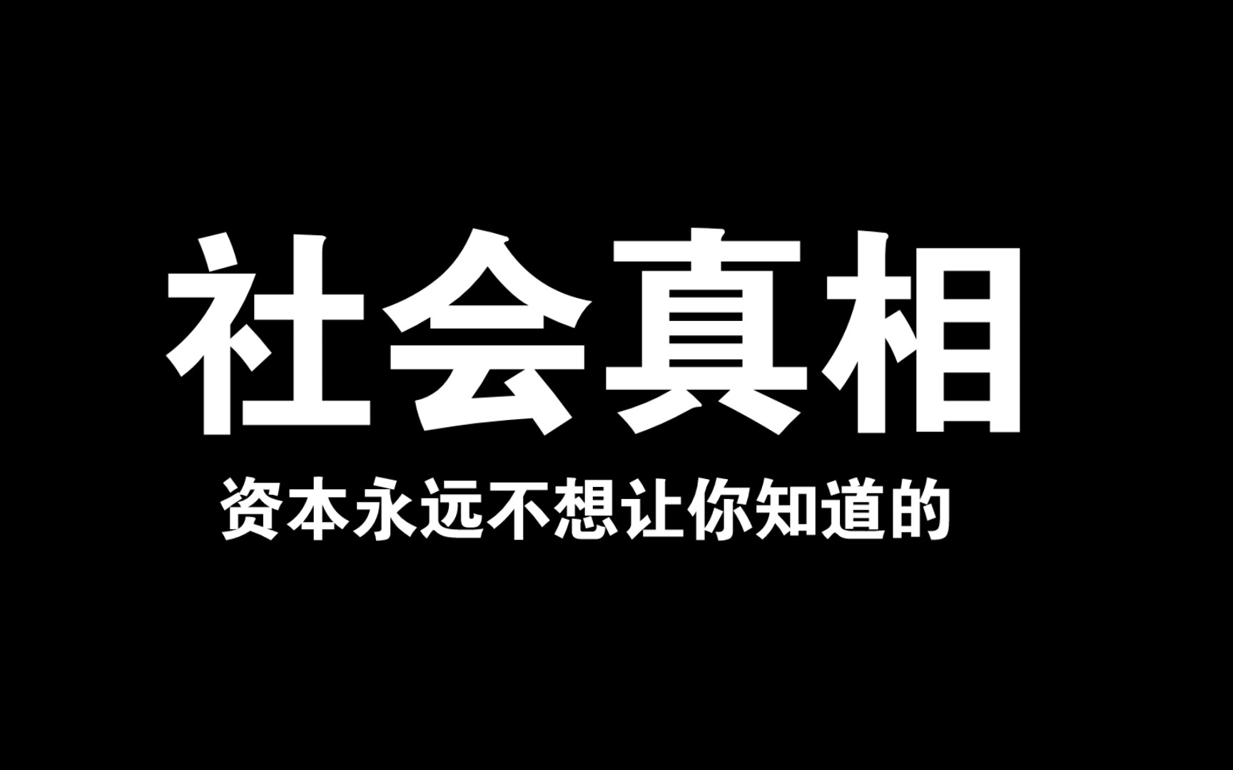 [图]资本永远不想让你知道的社会真相