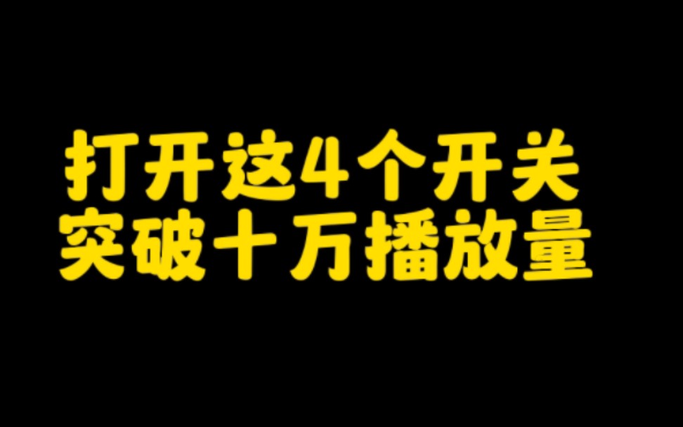 想要抖音作品突破10万播放量,只要打开这四个开关就能让你快速上热门,实操分享给大家,看完赶紧去操作吧哔哩哔哩bilibili