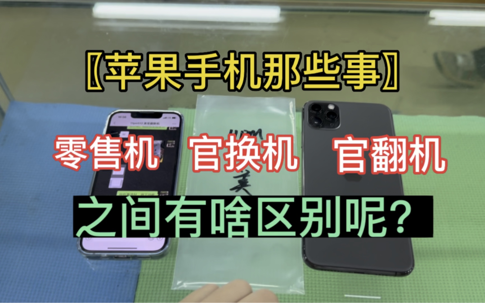 苹果手机零售机、官换机、官翻机之间的区别鉴别,了解一下!哔哩哔哩bilibili