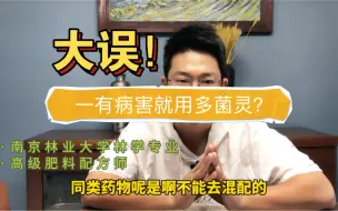 Download Video: 植物养护用药误区！千万不要一有病害就用多菌灵！