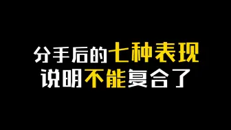 下载视频: 分手后有这七种表现说明不能复合了