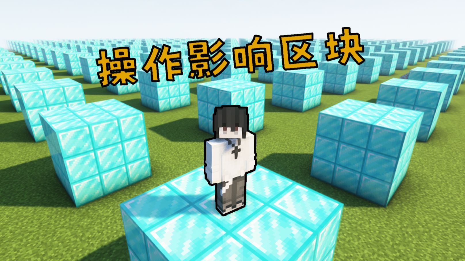 当我的世界玩家放置破坏都会「区块同步」!