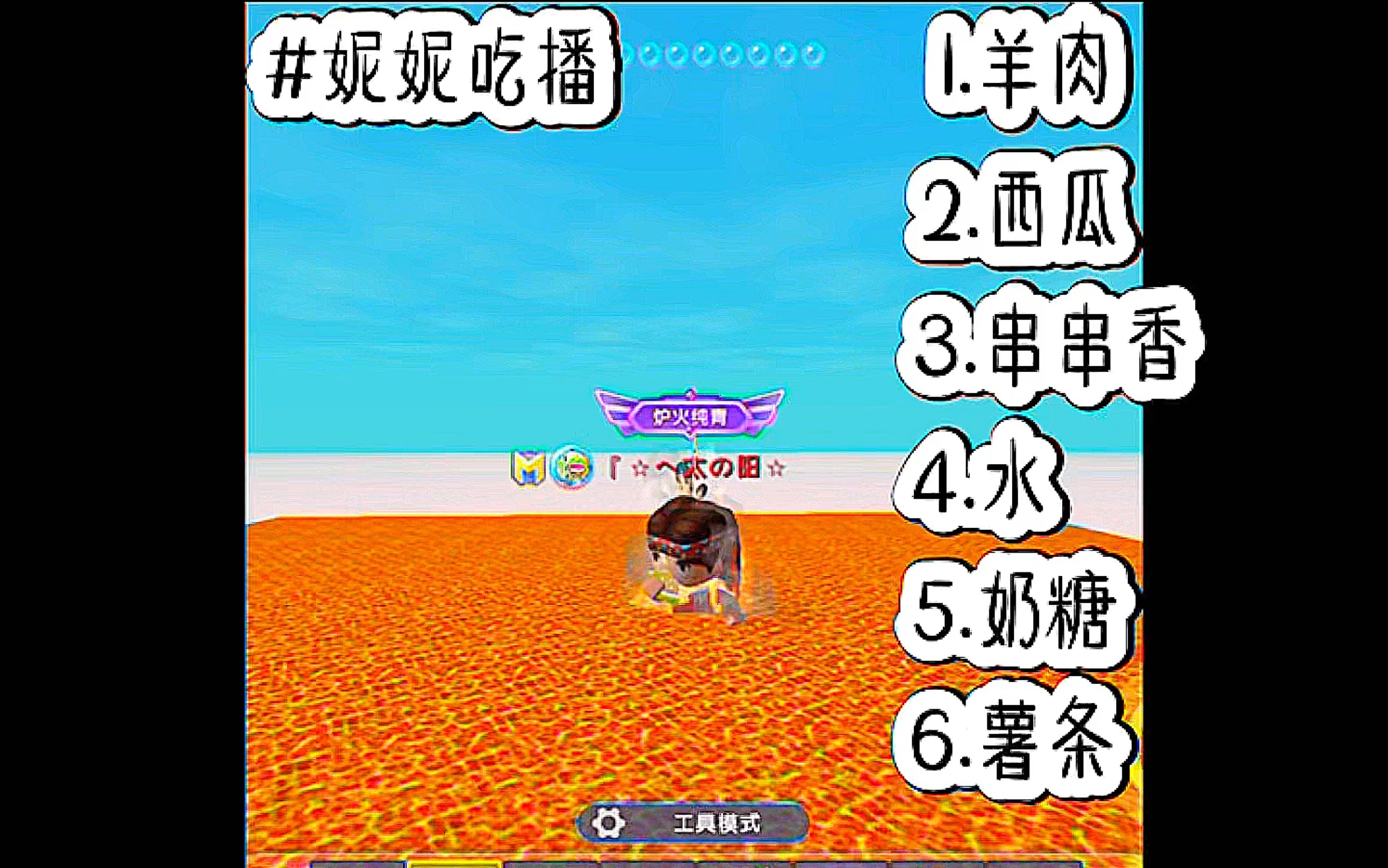 迷你世界|『妮妮吃播のn.4』