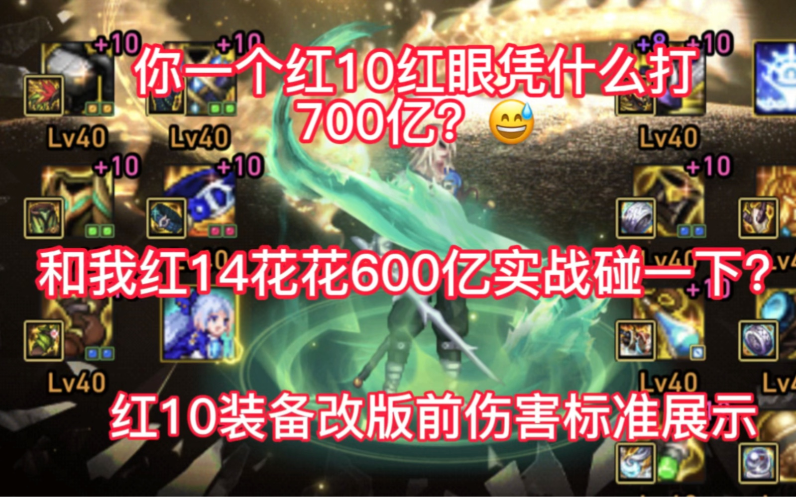 你一个红10红眼凭什么打700亿?和我红14花花600亿实战碰一下?网络游戏热门视频