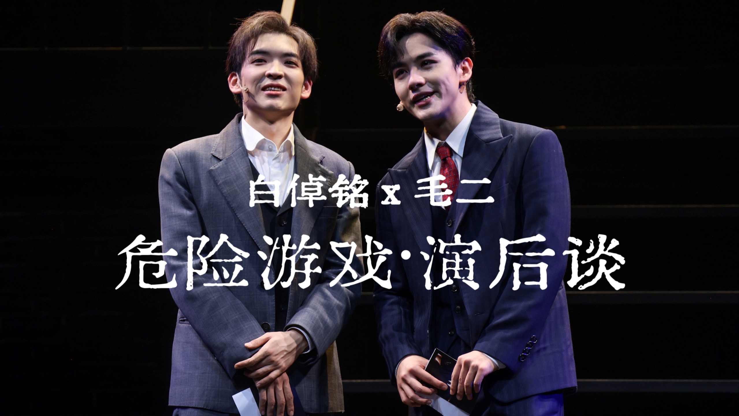 音乐剧危险游戏