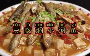 Download Video: 农家小菜，豆腐焖小河鱼，鱼肉鲜香，豆腐嫩滑，下酒又下饭