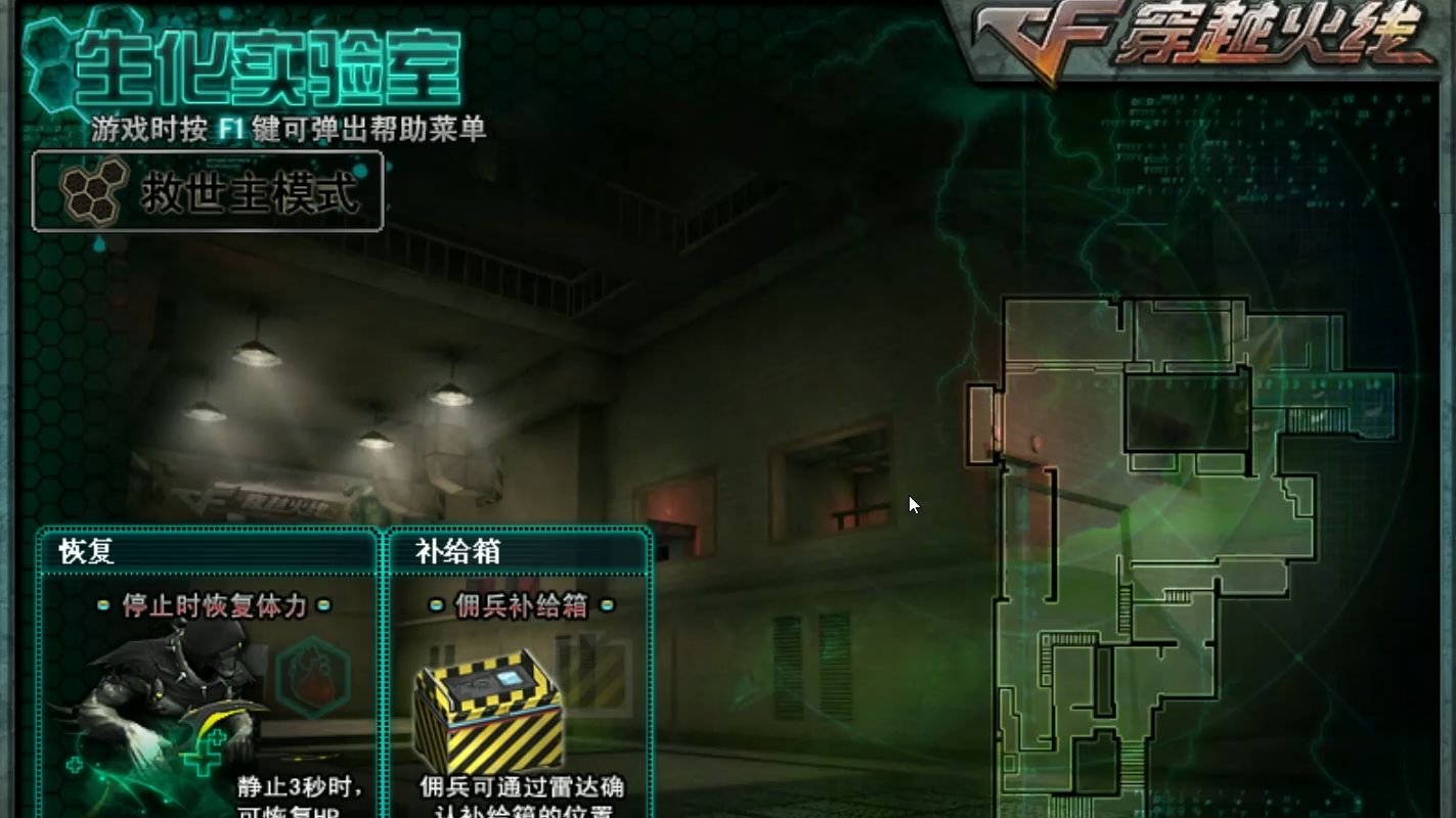 穿越火线经典地图:生化实验室(救世主模式)