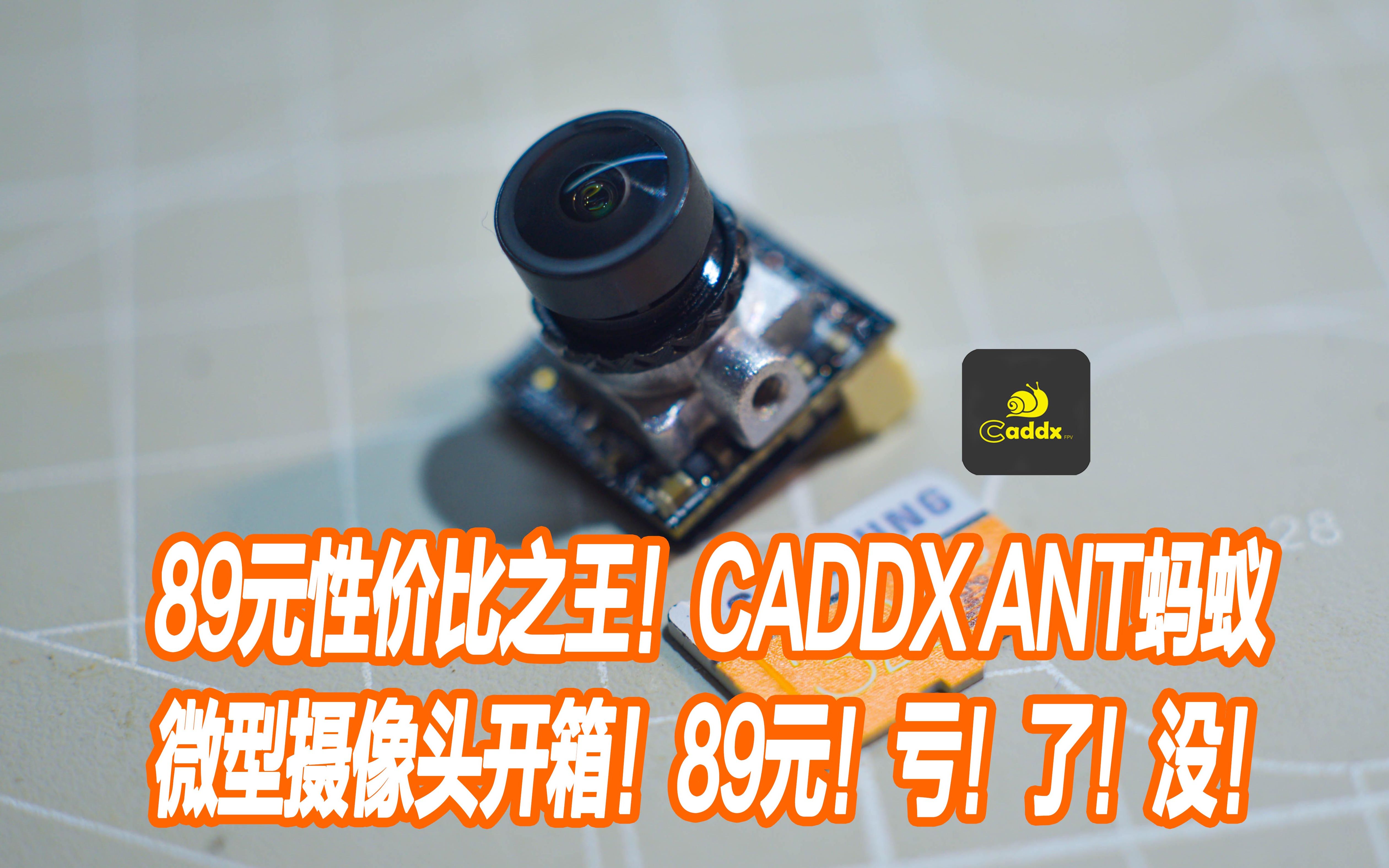 [图]竟然不到100块！caddx 蚂蚁ANT微型摄像头89元亏了没？