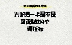 下载视频: 判断对方是不是回避型的4个硬指标