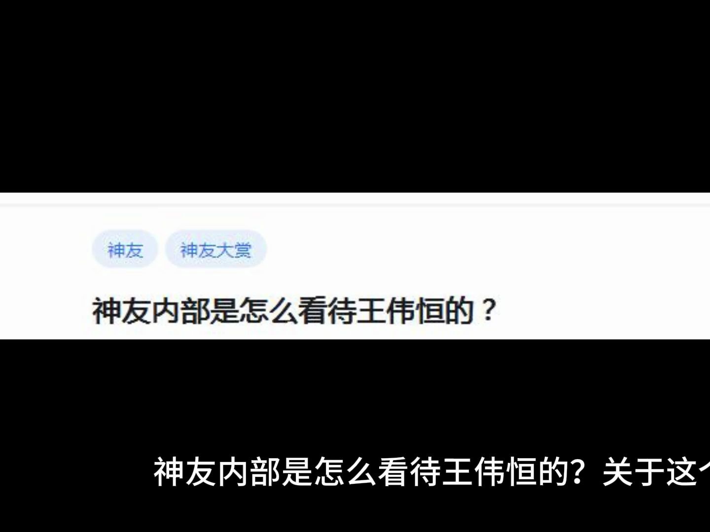 神友内部是怎么看待王伟恒的?哔哩哔哩bilibili