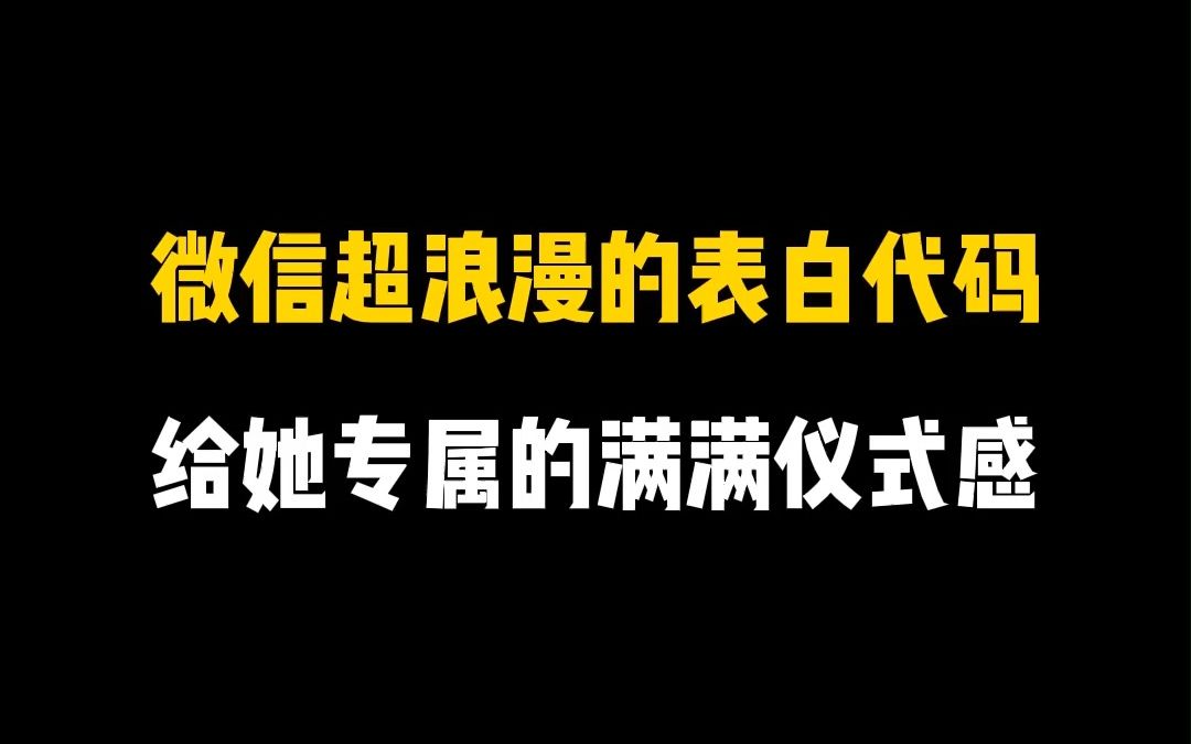 520表白日马上就要来了,这些微信表白代码你一定用得着!哔哩哔哩bilibili