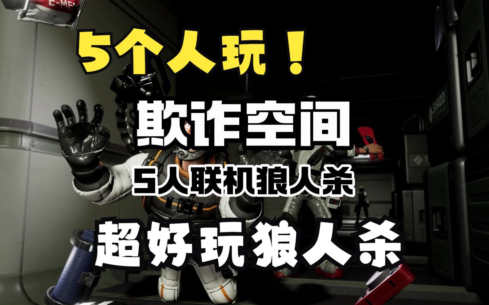 [图]喜+1,58的游戏直接转免【欺诈空间】，5人联机狼人杀游戏，赶紧叫上好大儿搞起来