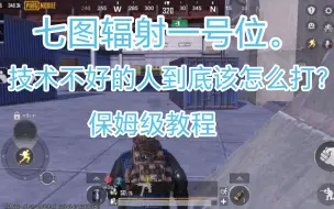 Télécharger la video: 七图辐射区一号位到底如何打？