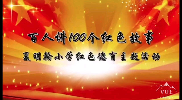 【百人讲100个红色故事】No 47陈庚与小红军夏明翰小学一3班王博轩哔哩哔哩bilibili