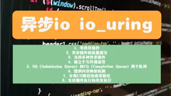 异步io讲解：io_uring（1. 零拷贝操作 2. 异步操作的批量提交 3. 支持多种异步操作 4. 独立于文件描述符）