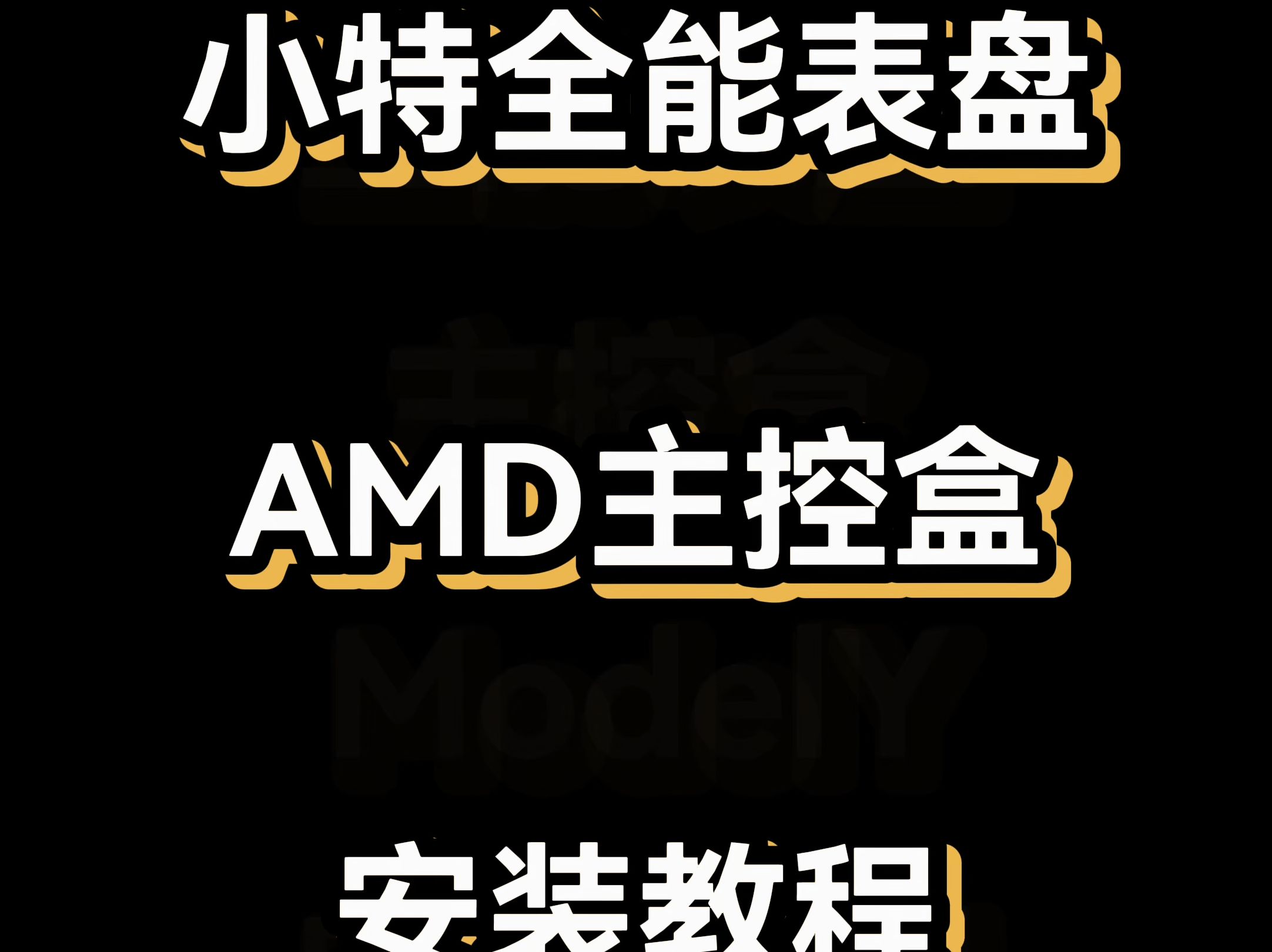 小特全能表盘 AMD主控盒安装教程哔哩哔哩bilibili