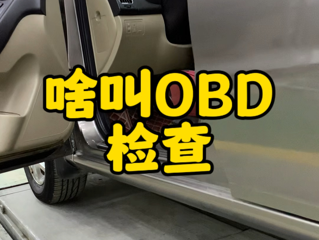 哪个专家设计的OBD检查,一查出故障码就必须修,就要说钱.#obd检测不过关怎么办 #车检obd是什么意思 #每天一个用车知识 #成都底盘整备 #成都老车...