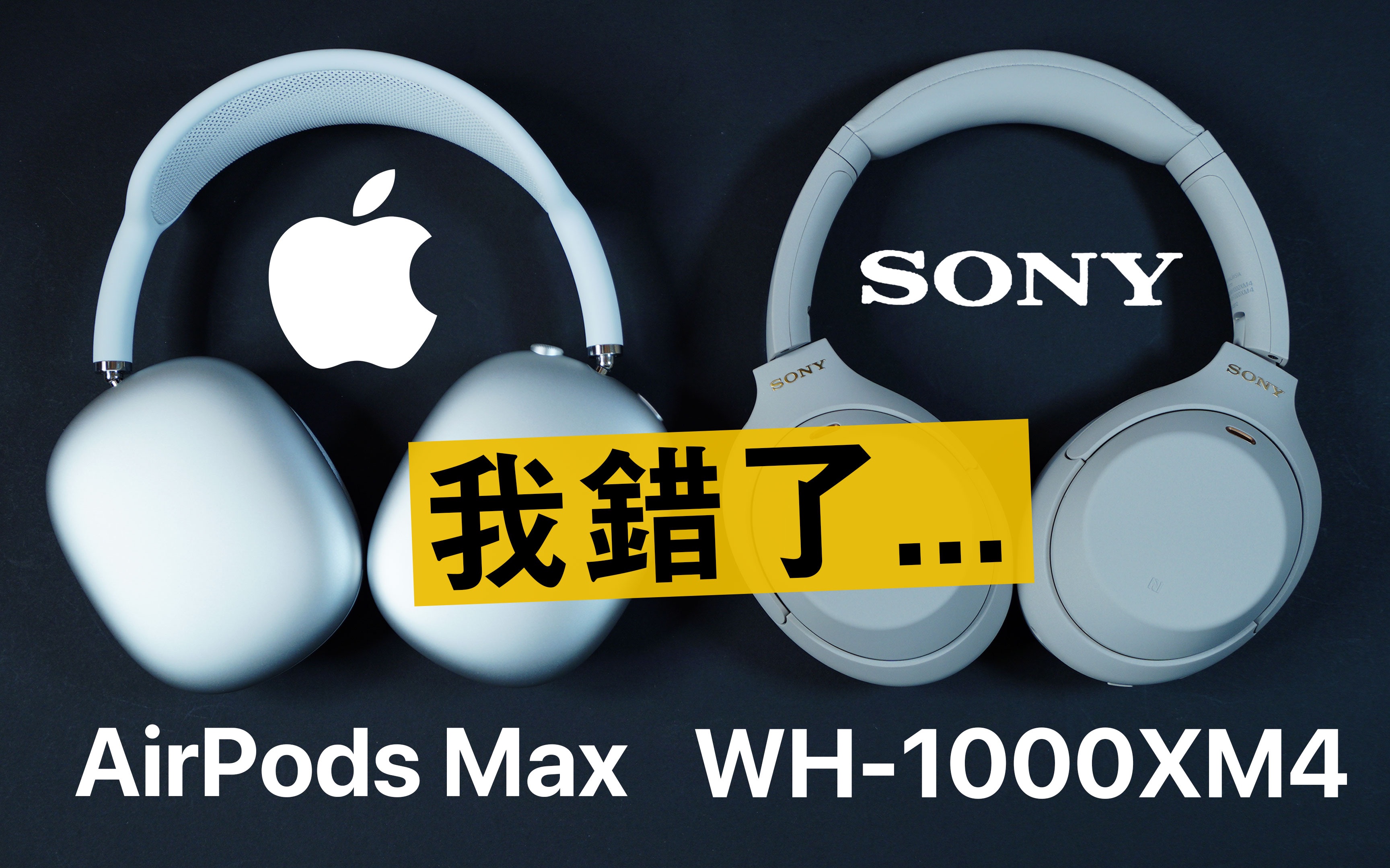 [图]Airpods Max vs Sony WH1000XM4 该买哪一只？