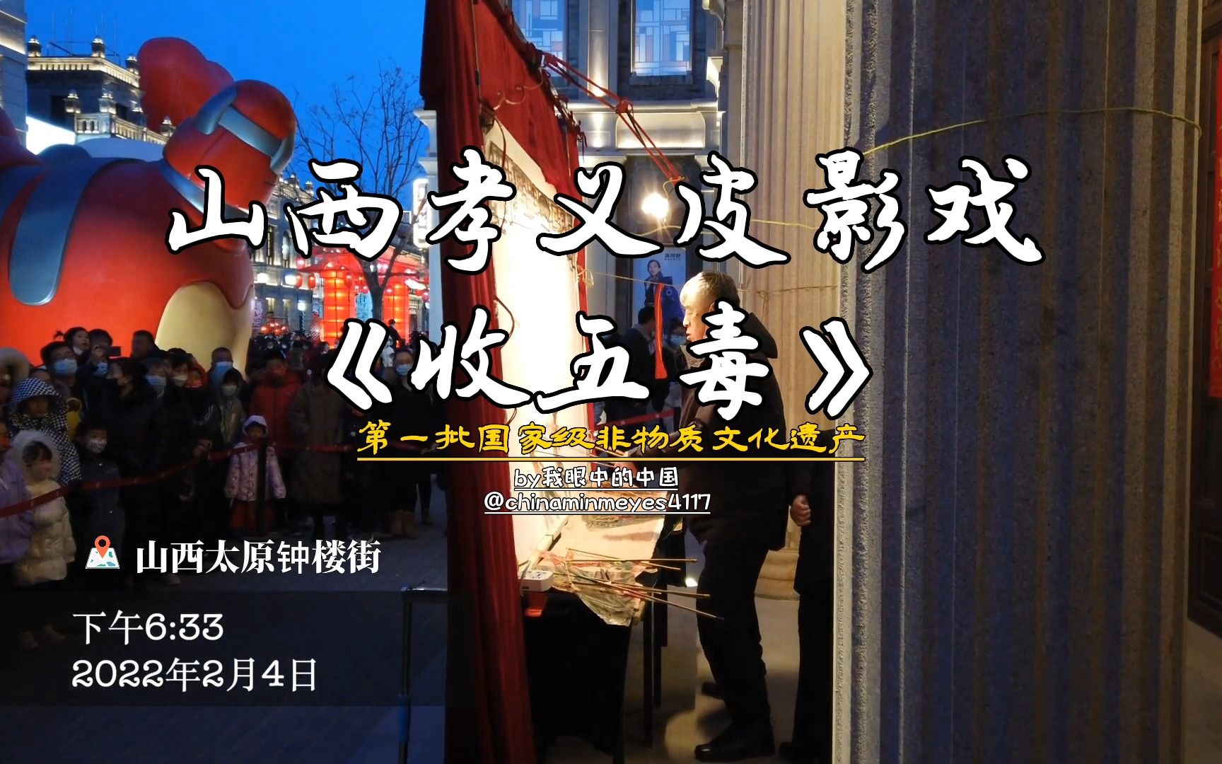 太原钟楼街观看国家级非遗—山西孝义皮影戏《收五毒》哔哩哔哩bilibili