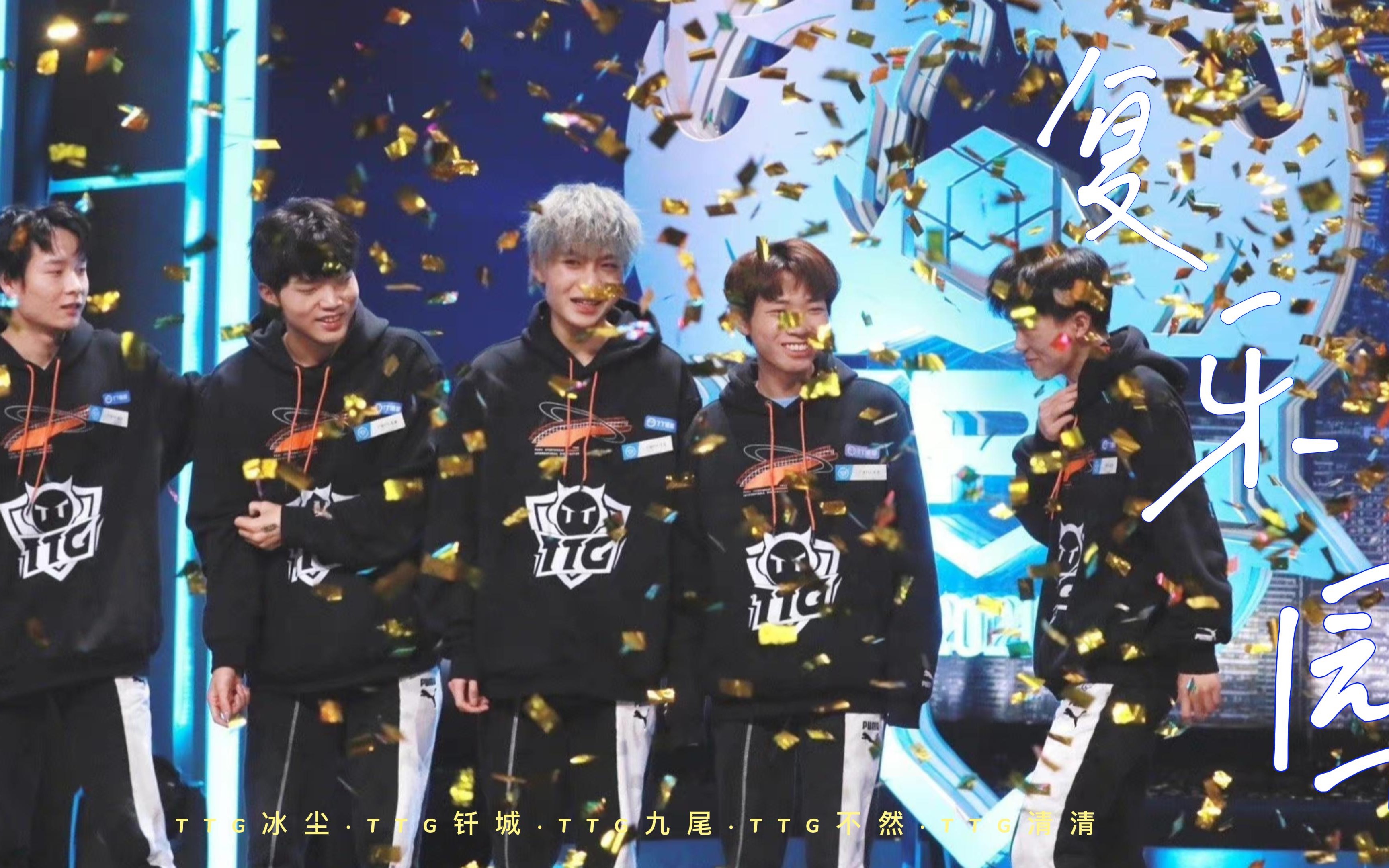 广州ttg/《复乐园》/清然尾钎尘/2022.4.23止步季后赛