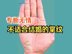 Video herunterladen: 不适合结婚的掌纹：专断无情